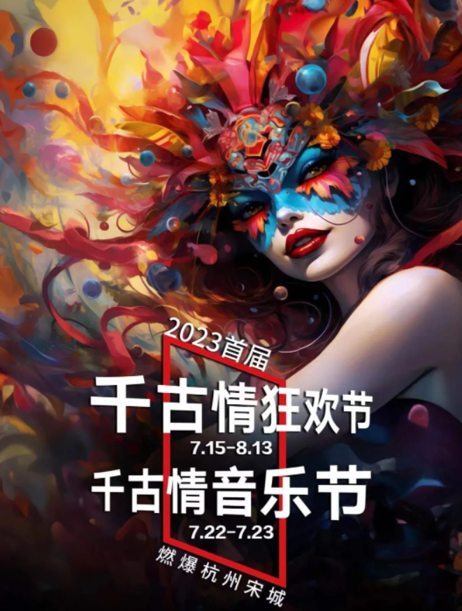 杭州宋城千古情音樂節(jié)