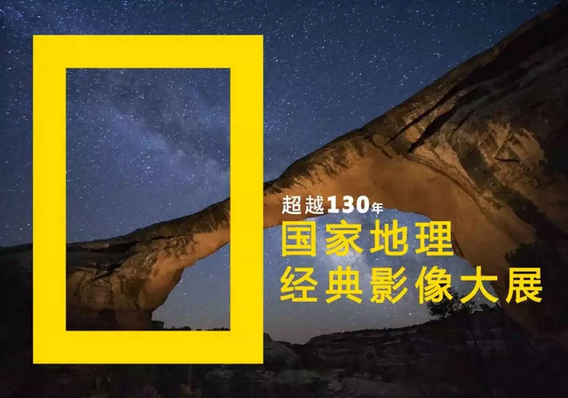 長春國家地理經(jīng)典影像大展