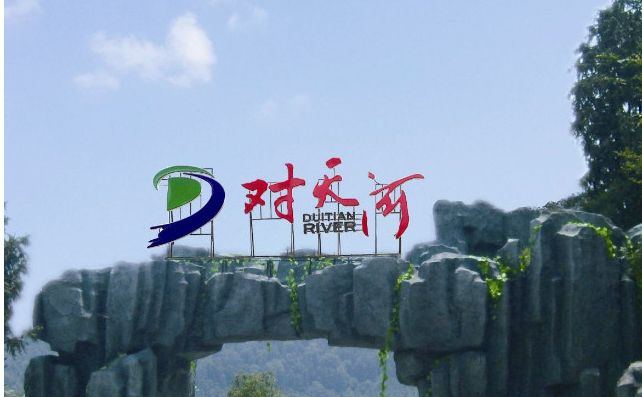 黃岡對天河漂流