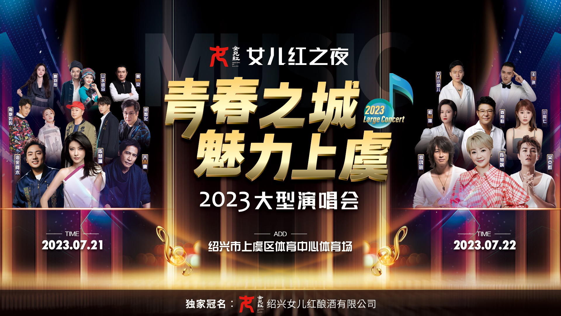 紹興上虞群星演唱會