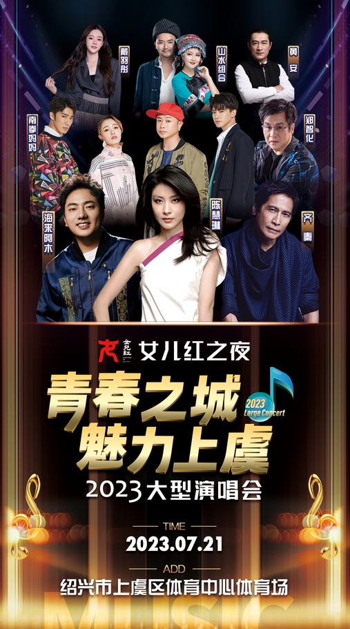 上虞女兒紅演唱會門票