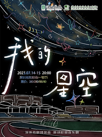 音樂劇《我的星空》深圳站