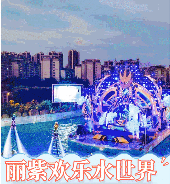 南宁丽紫欢乐水世界2024门票多少钱（开放时间+地址+攻略+门票价格）