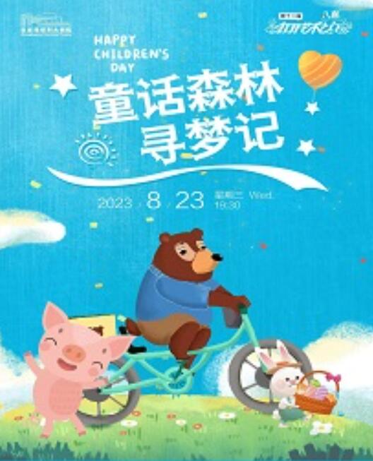 儿童剧《童话森林寻梦记》张家港站