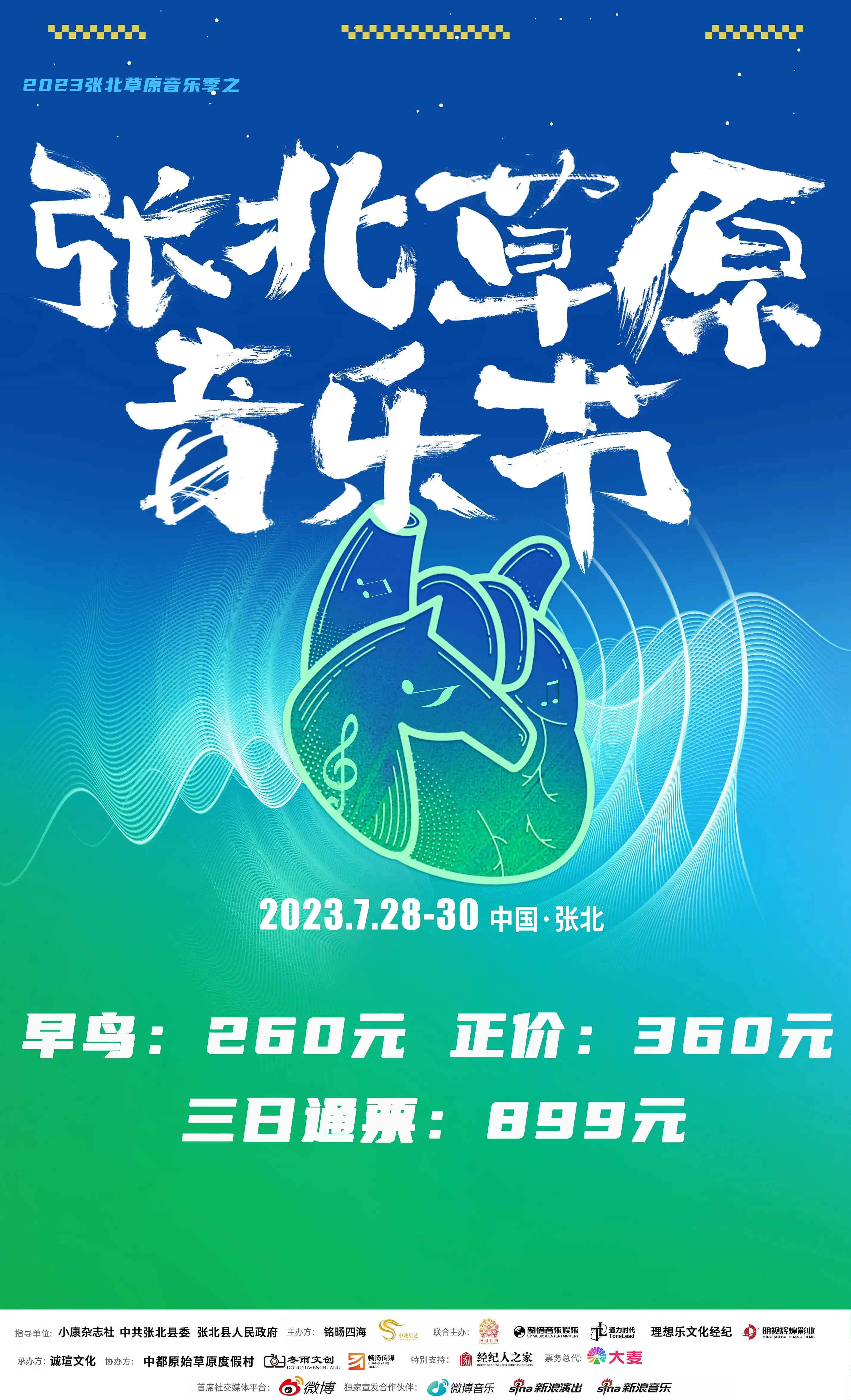 张北草原音乐节2023时间表最新
