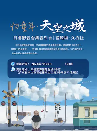 中山《天空之城》烛光影音乐会