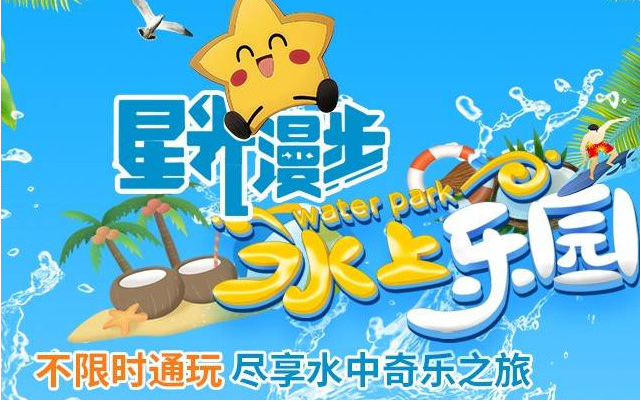 2024广州星光漫步水上乐园(门票票价+营业时间+游玩项目+地址)