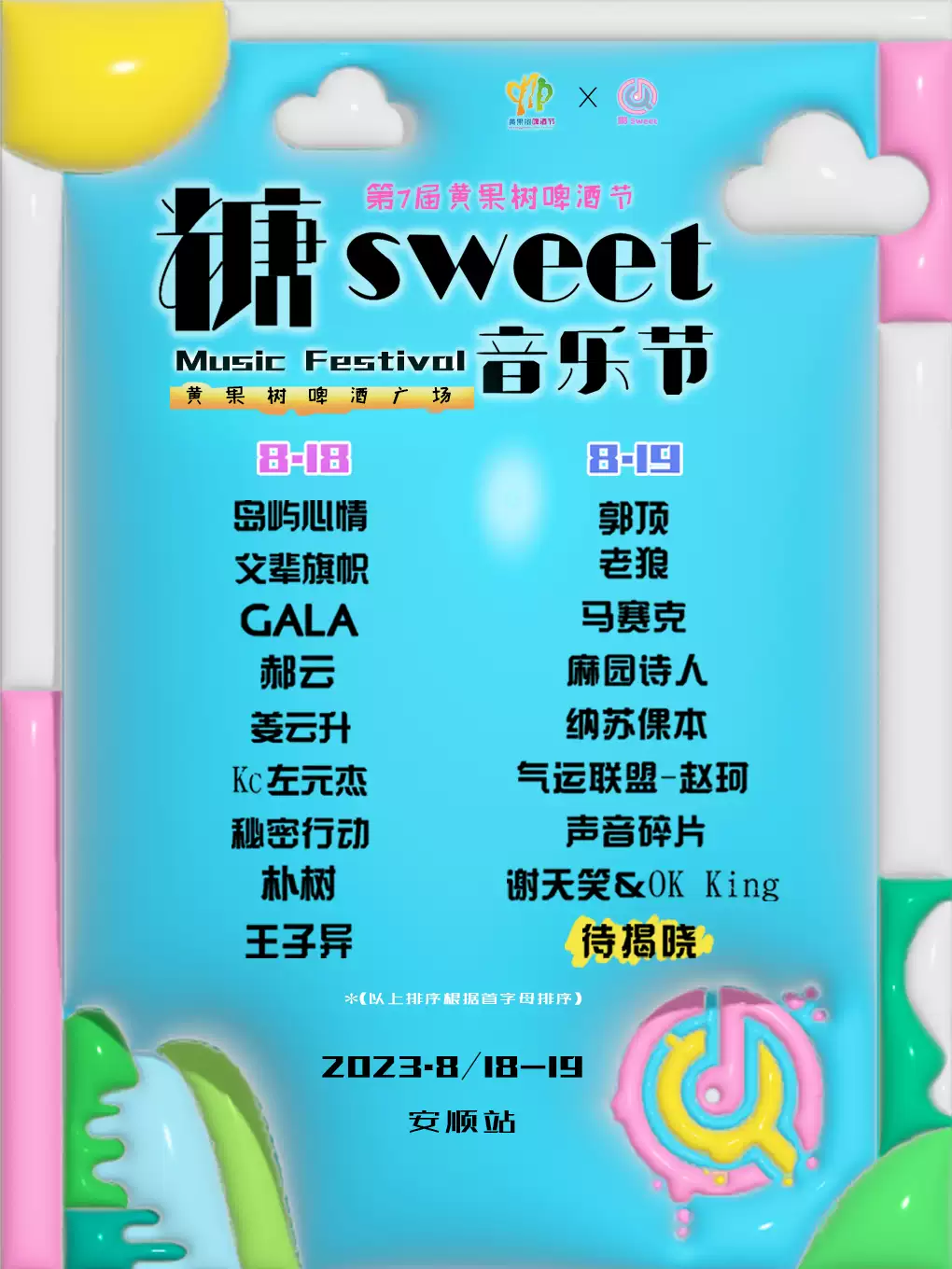 安順糖sweet音樂節(jié)