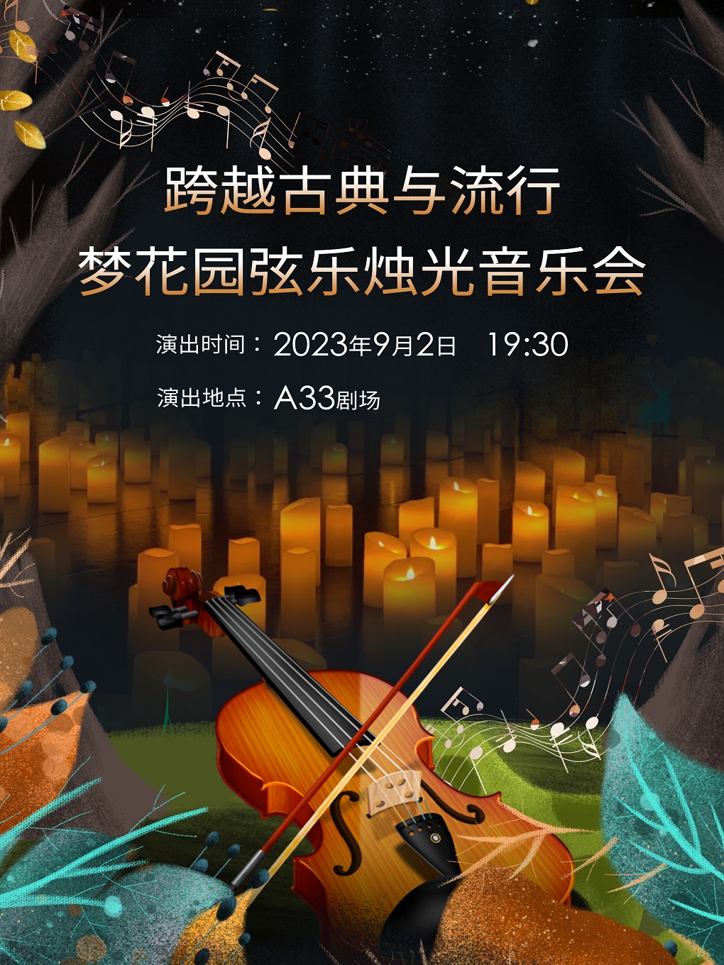 北京梦花园弦乐烛光音乐会