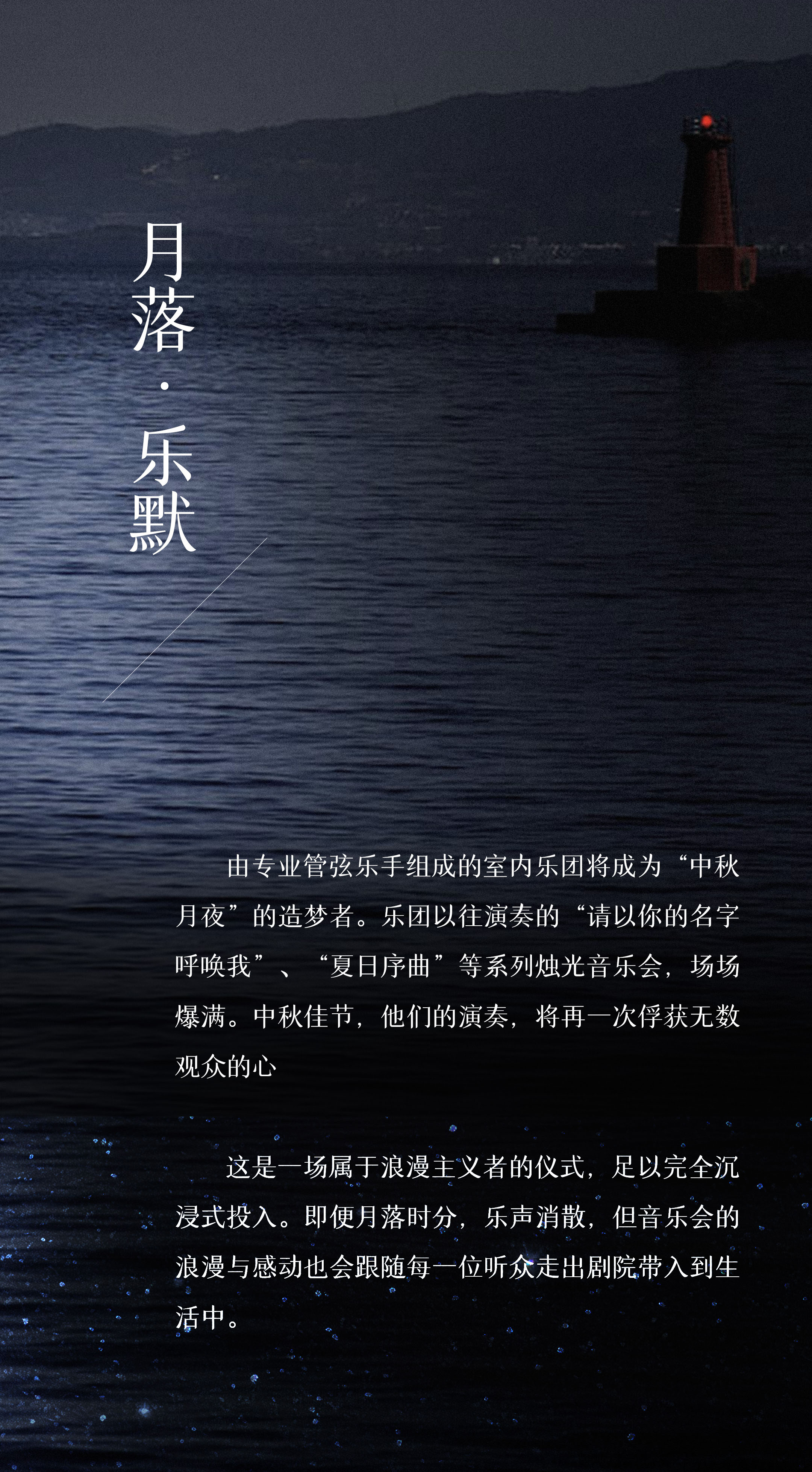 中秋音樂(lè)會(huì)長(zhǎng)圖_06.jpg