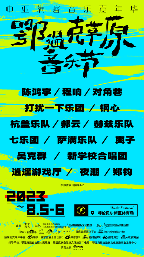 2023鄂温克草原音乐节(嘉宾阵容+演出时间表+全票价+门票购票)