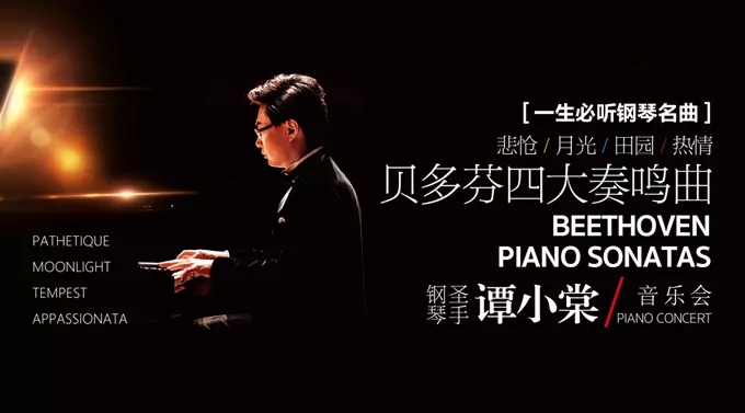 贝多芬四大奏鸣曲钢琴圣手谭小棠完整版音乐会 