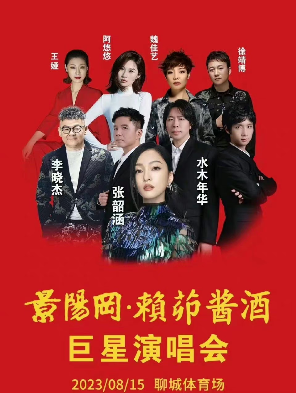 景陽(yáng)岡賴茆醬酒巨星演唱會(huì)