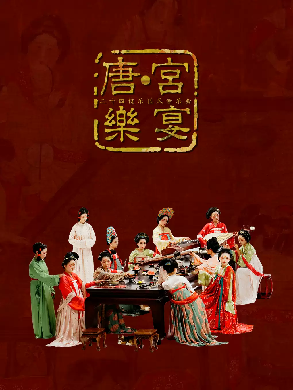 大连二十四伎乐戏剧《唐宫乐宴》国风音乐会