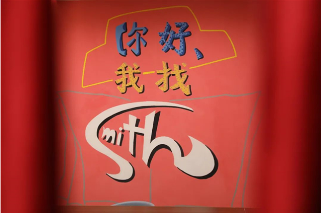 話劇《你好我找Smith》常熟站