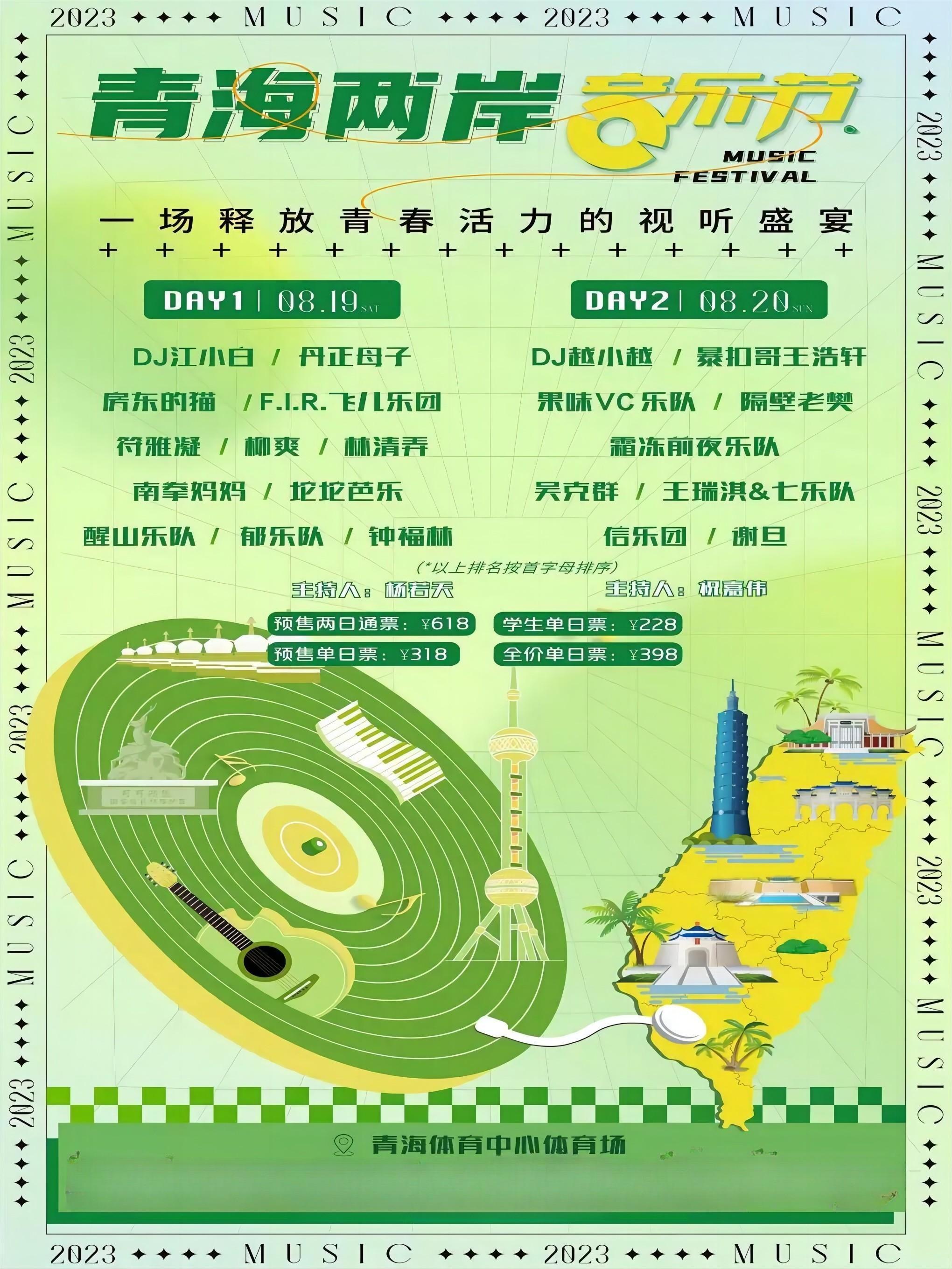 2023西宁青海两岸音乐节（时间+场馆+门票预售+阵容）