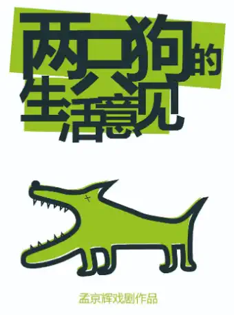 孟京辉戏剧《两只狗的生活意见》苏州站