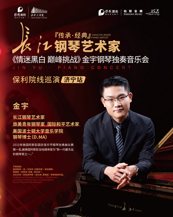金宇济宁钢琴音乐会