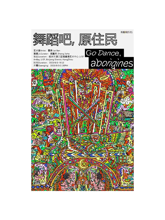 杭州雷奔數(shù)字插畫個展