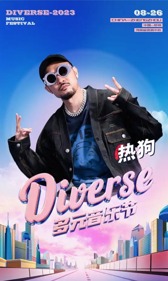 鄭州Diverse多元音樂節(jié)