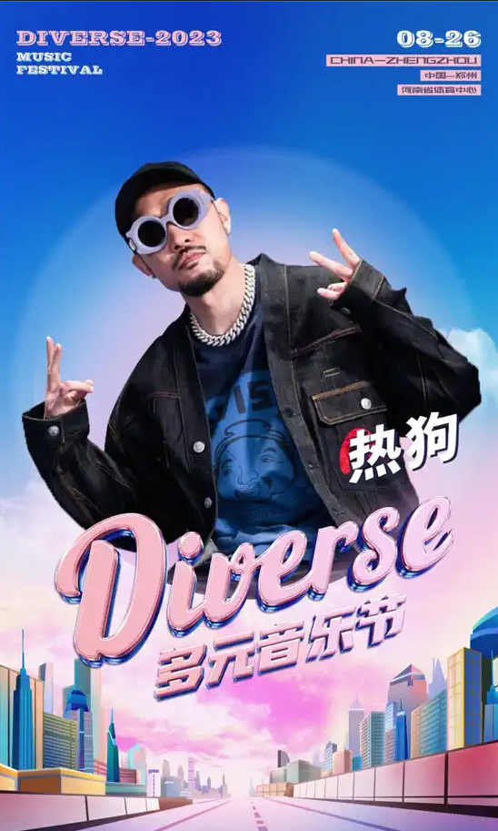 鄭州diverse多元音樂節(jié)