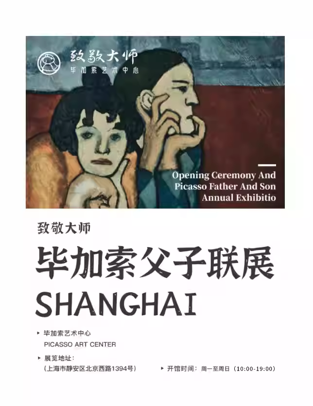 上海毕加索画展门票