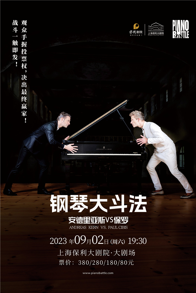 上海钢琴大斗法双钢琴音乐会