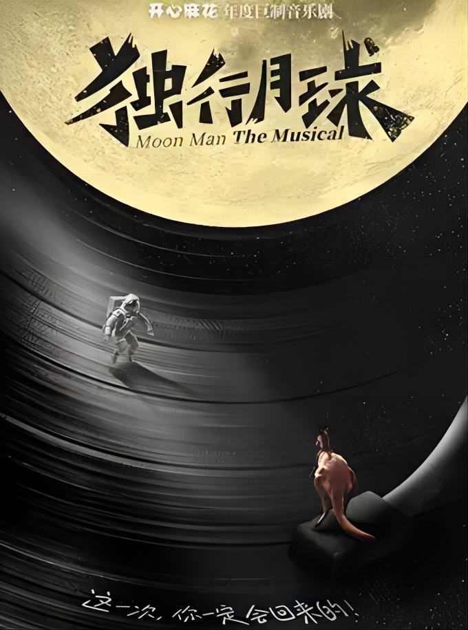 開心麻花《獨行月球》上海站