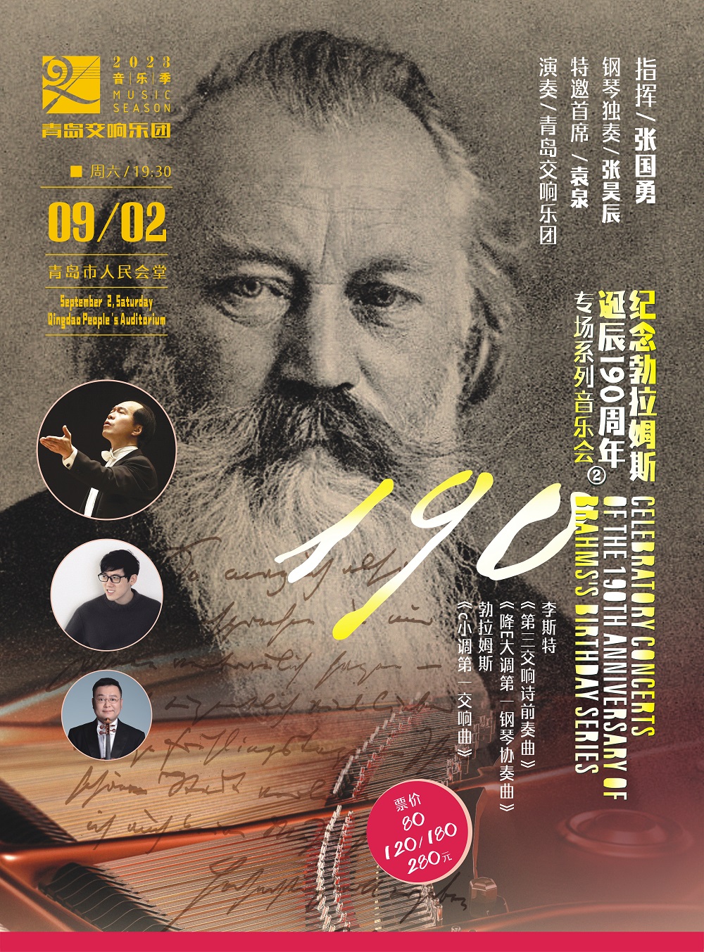 青島紀(jì)念勃拉姆斯誕辰190周年專場(chǎng)系列音樂會(huì)之二