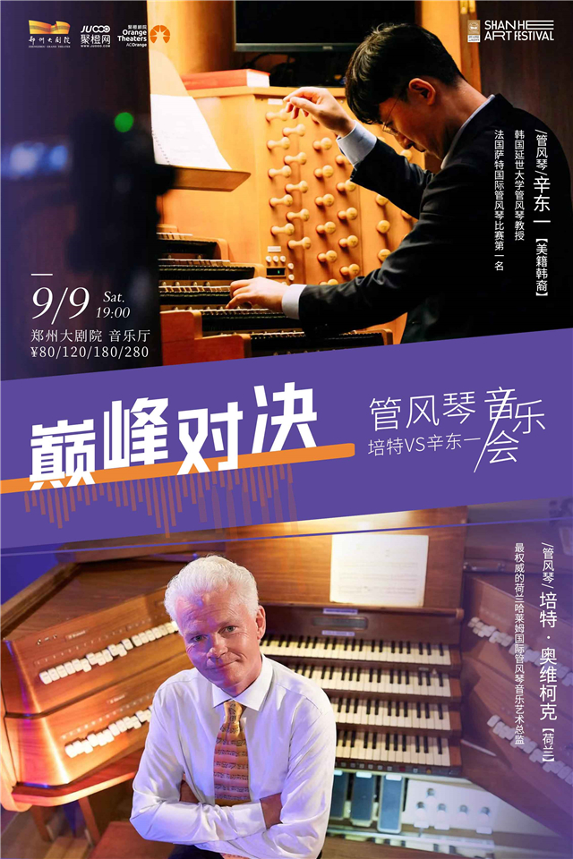 9.9管風(fēng)琴巔峰對決海報(1).jpg
