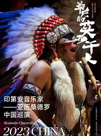 亚历桑德罗最后的莫西干人南京音乐会
