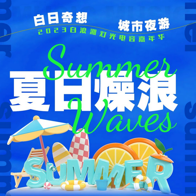 防城港白浪灘燈光電音嘉年華
