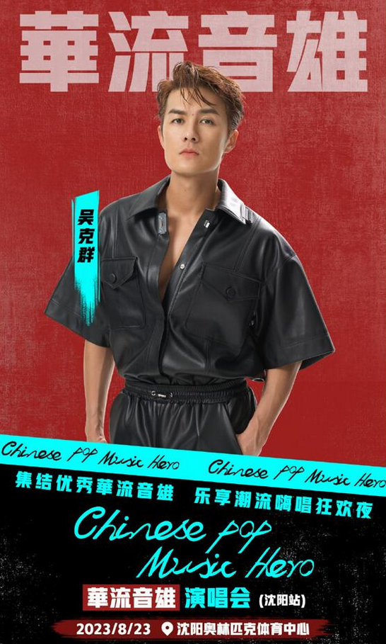 沈阳华流音雄演唱会门票