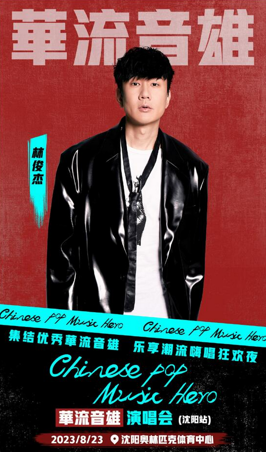 沈阳华流音雄演唱会门票