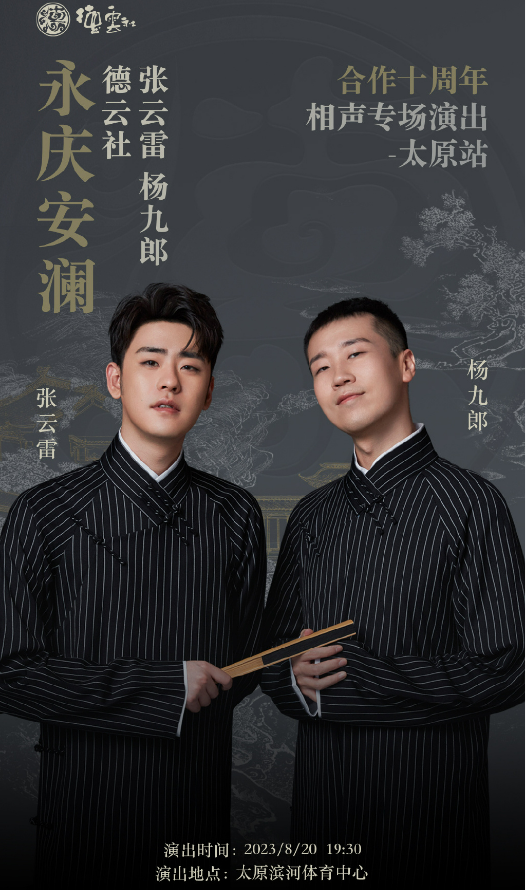 張云雷楊九郎太原相聲專場