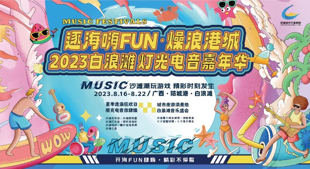 防城港白浪灘燈光電音嘉年華