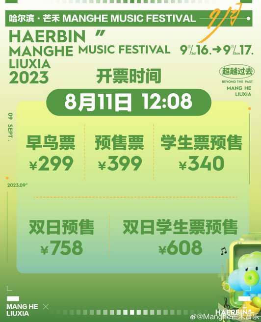哈爾濱芒禾音樂(lè)節(jié)門(mén)票