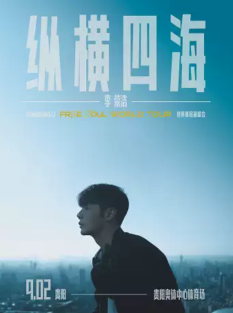 李榮浩演唱會貴陽站