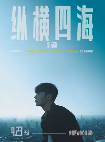 李榮浩天津演唱會