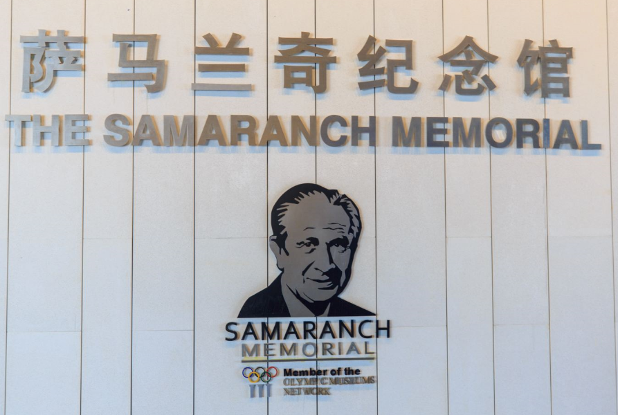 天津萨马兰奇纪念馆（门票票价+开放时间+免费政策+游玩攻略）
