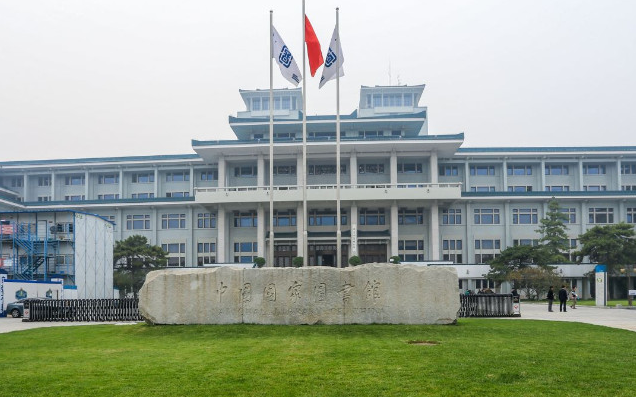 北京國家圖書館