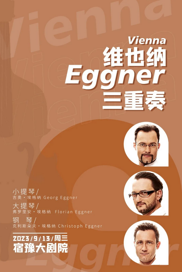 維也納Eggner三重奏宿遷音樂(lè)會(huì)