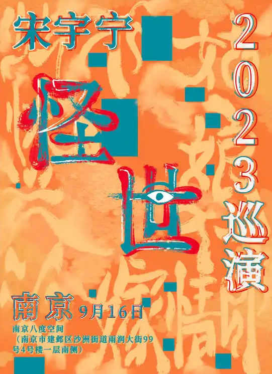 宋宇寧南京演唱會(huì)門票