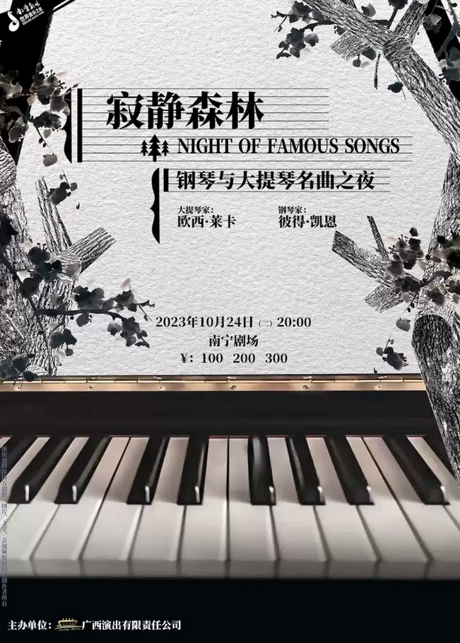 南寧“寂靜森林”鋼琴與大提琴名曲之夜