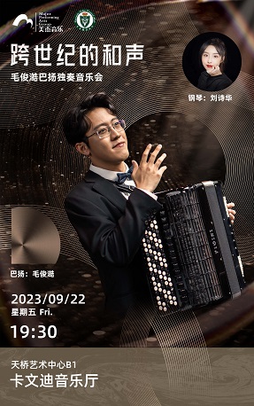 北京毛俊澔巴扬独奏音乐会