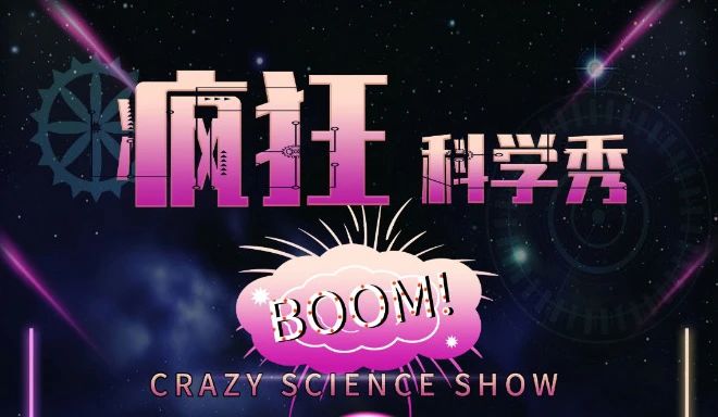 瘋狂科學秀boomd.jpg