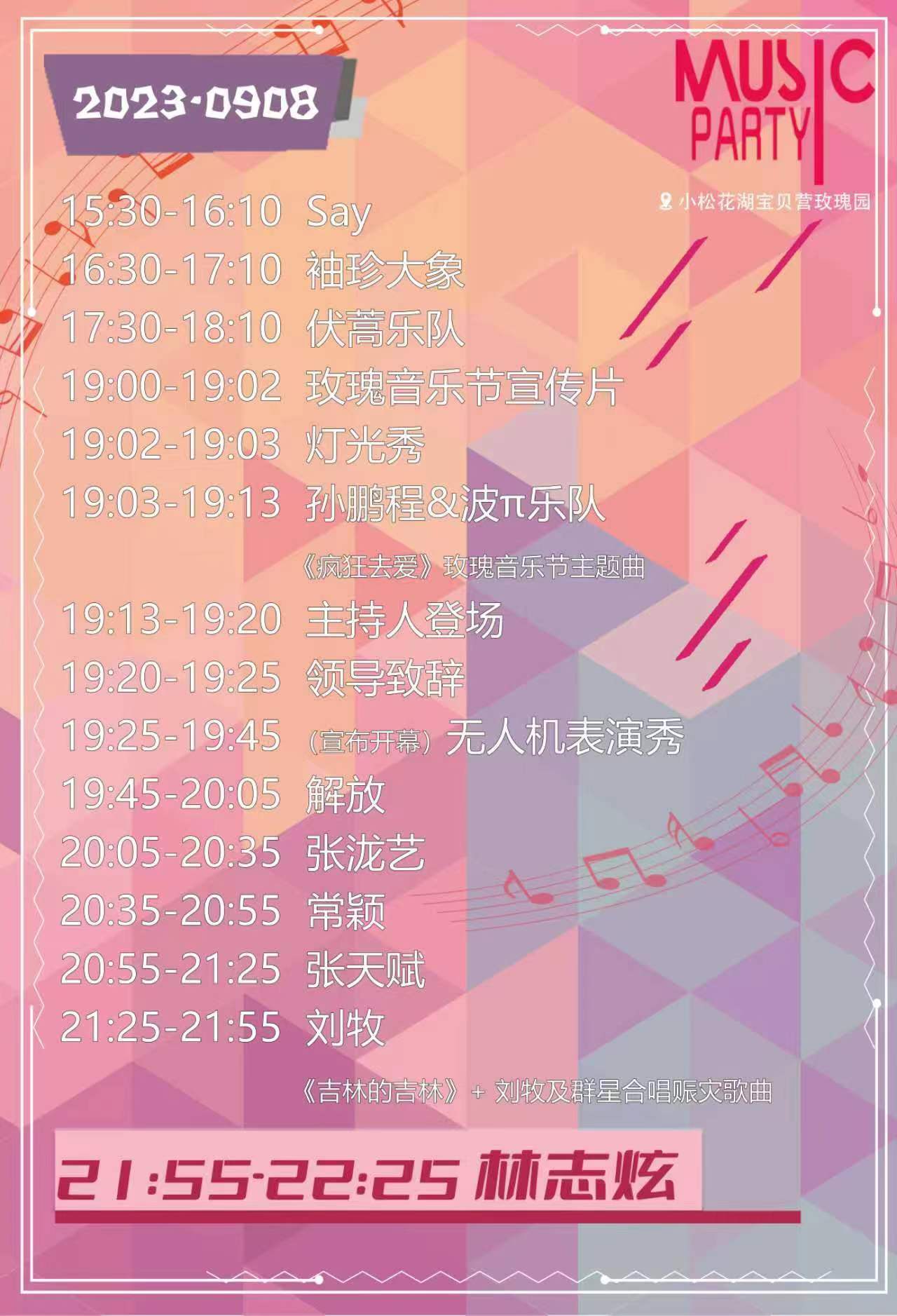 吉林玫瑰音樂節2023定檔9月8/10日(附最新演出時間表)