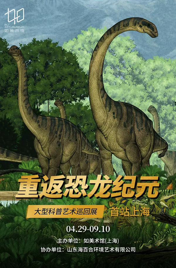 上海重返恐龙纪元展