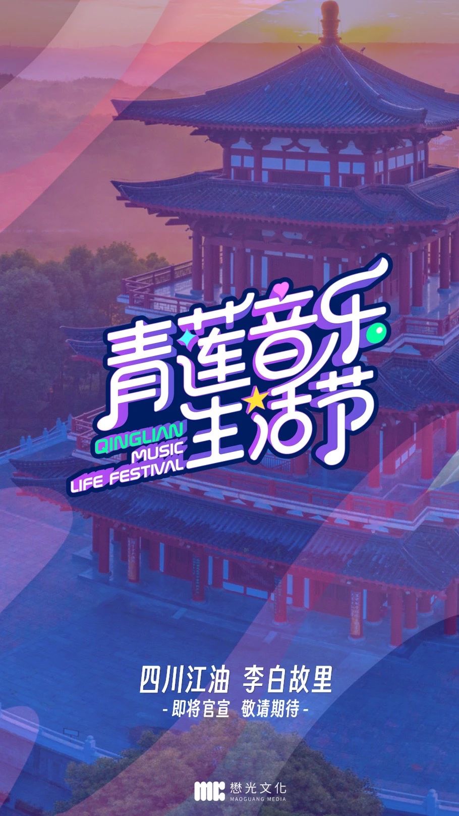 2023江油青莲音乐生活节(时间安排+嘉宾阵容+门票售票)
