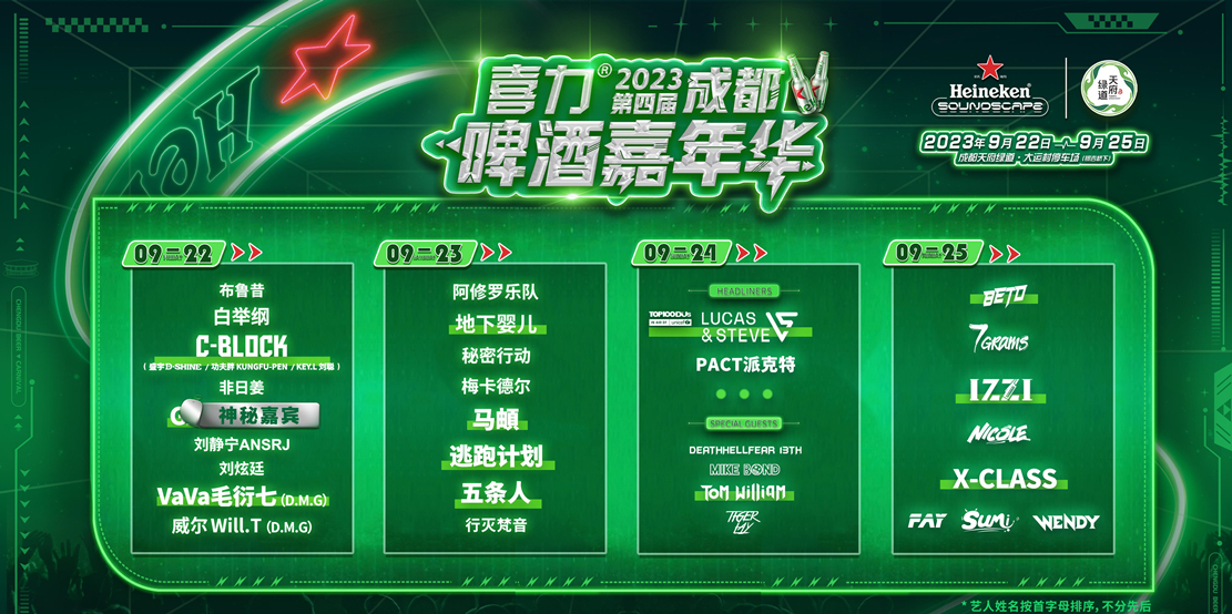 成都啤酒嘉年华演出阵容时间表
